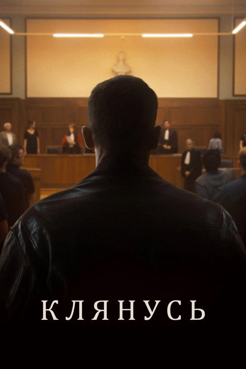 Клянусь постер