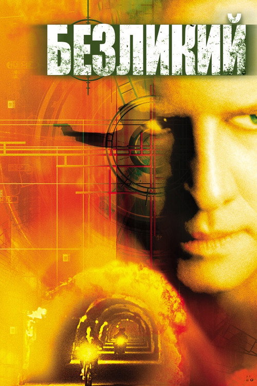 Безликий постер