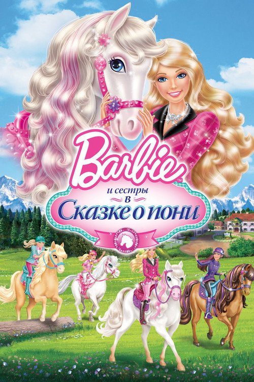 Барби и ее сестры в Сказке о пони постер