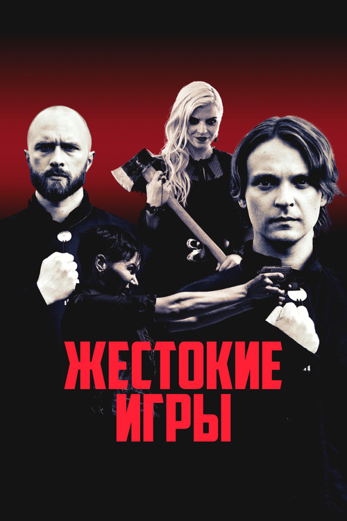 Жестокие игры постер