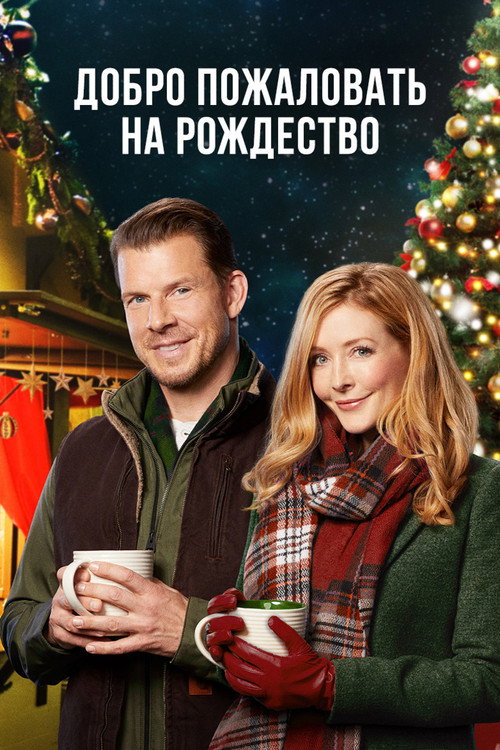 Добро пожаловать на Рождество постер