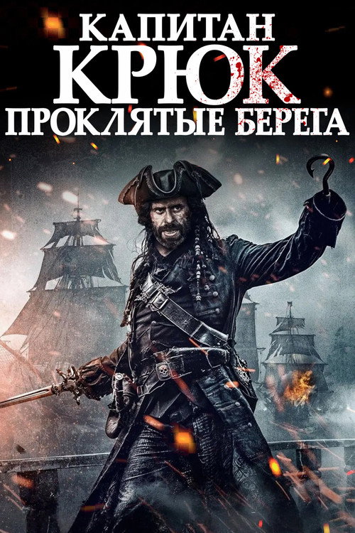 Капитан Крюк: Проклятые берега постер