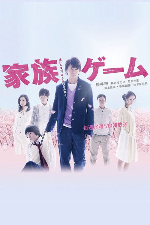 家族ゲーム постер