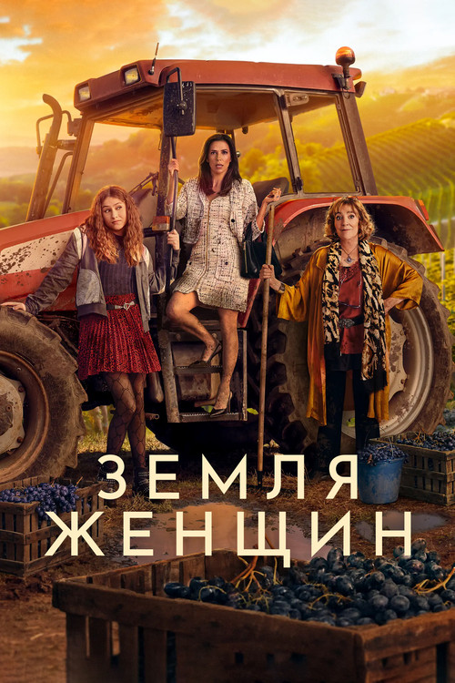 Земля женщин постер
