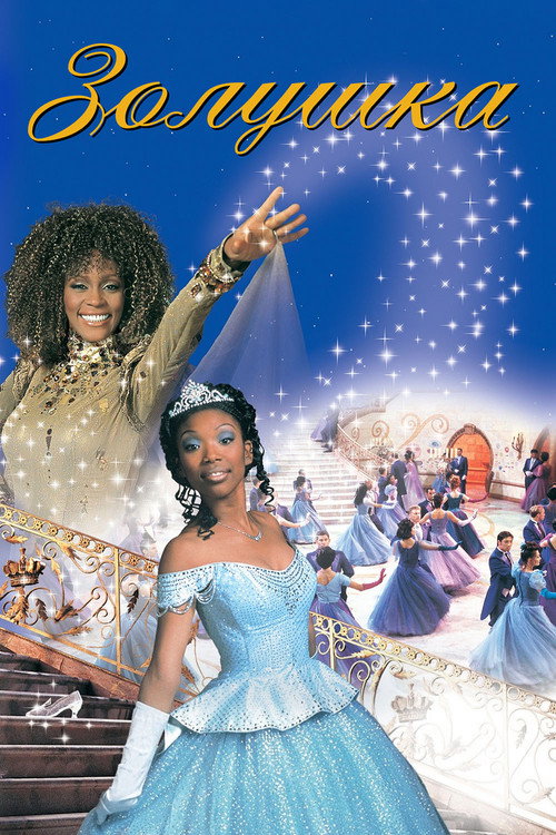 Золушка постер