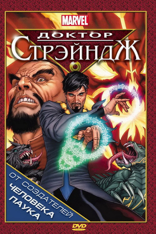 Доктор Стрэндж и Тайна Ордена магов постер