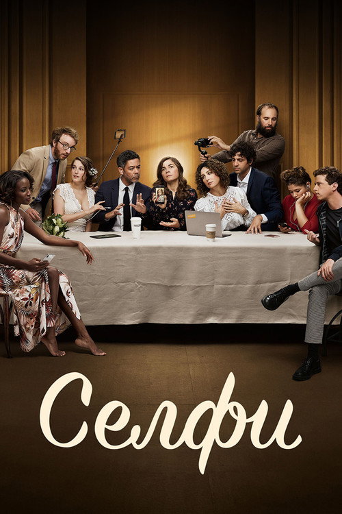 Селфи постер