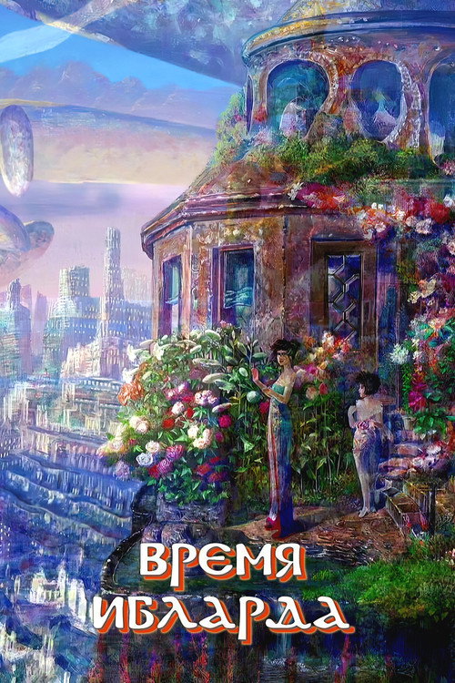 Время Ибларда постер