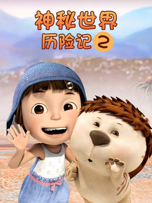 神秘世界历险记2 постер