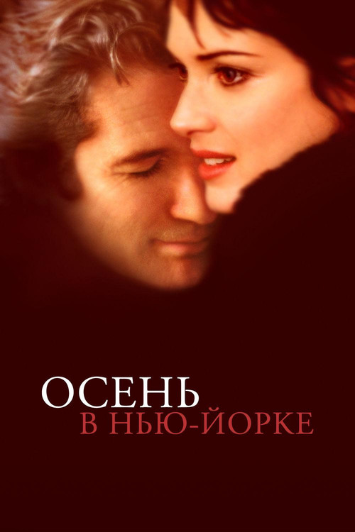 Осень в Нью-Йорке постер