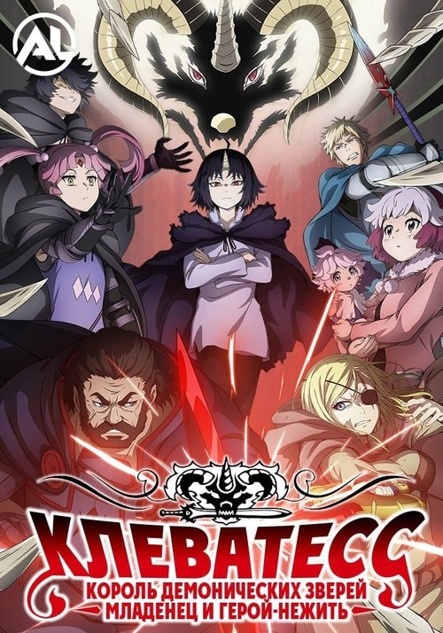 Клеватесс: Король демонических зверей, младенец и герой-нежить постер
