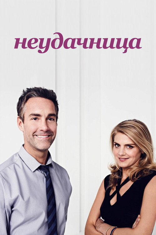 Неудачница постер