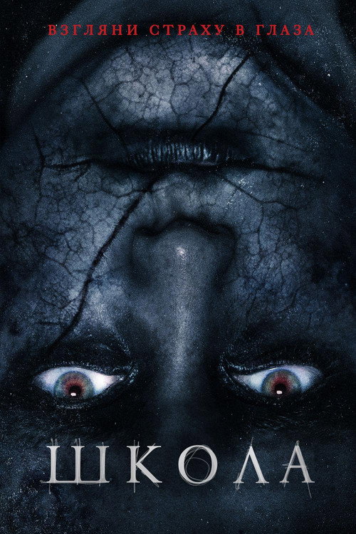 Школа постер