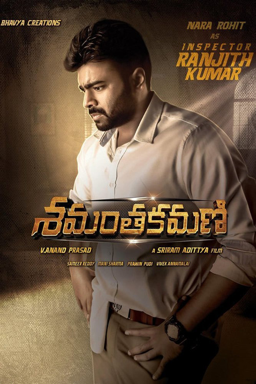 శమంతకమణి постер