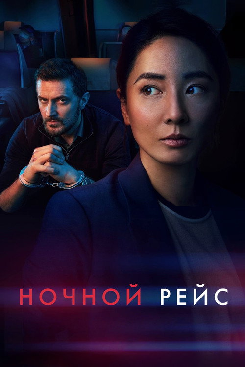 Ночной рейс постер
