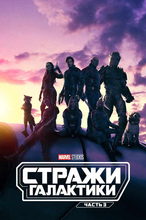 Стражи Галактики. Часть 3 постер