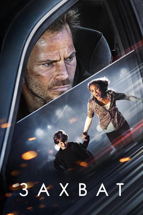 Захват постер