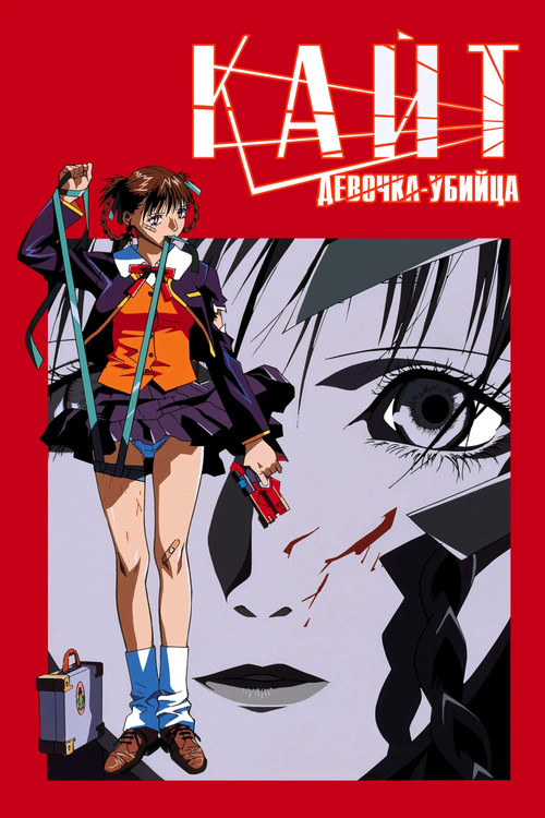 Кайт - девочка-убийца постер