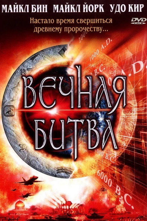 Вечная битва постер