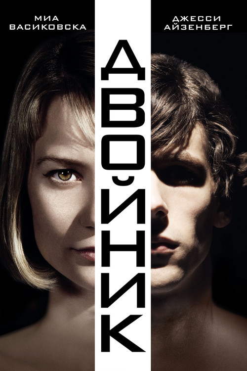 Двойник постер