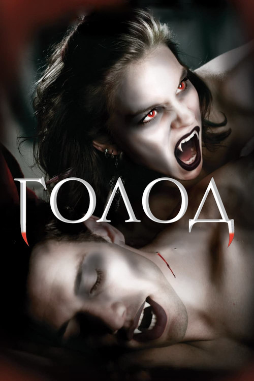 Голод постер