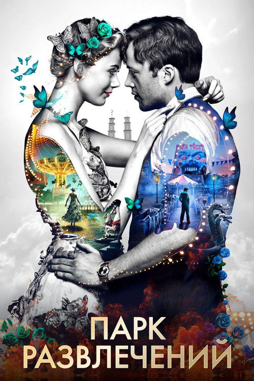 Парк развлечений постер
