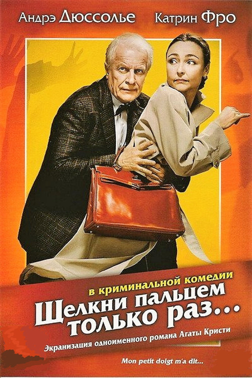 Щёлкни пальцем только раз... постер
