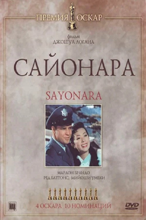 Сайонара постер