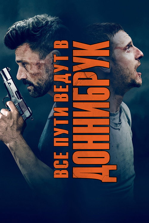 Все пути ведут в Доннибрук постер