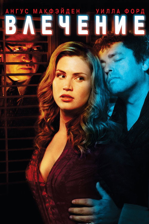 Влечение постер