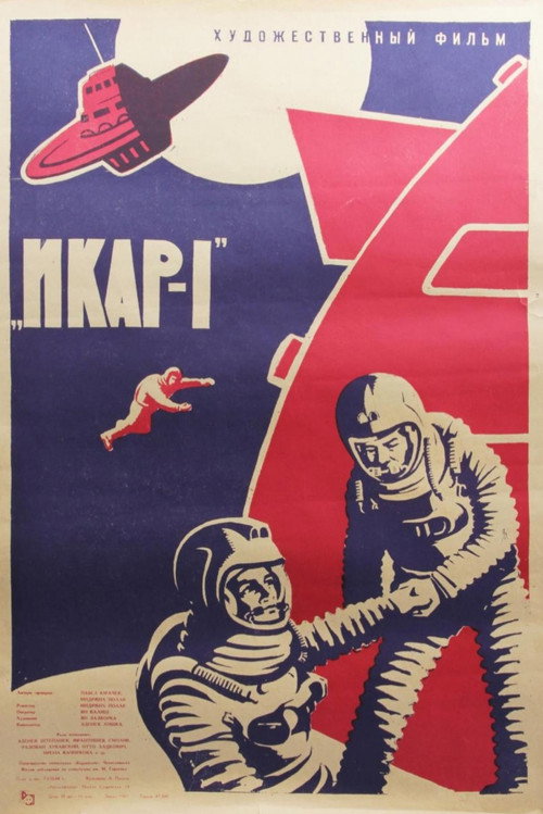 Икар-1 постер