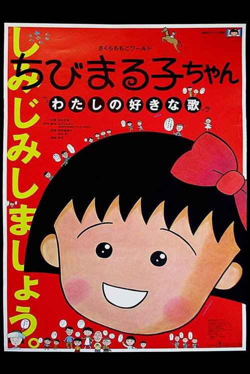 ちびまる子ちゃん わたしの好きな歌 постер