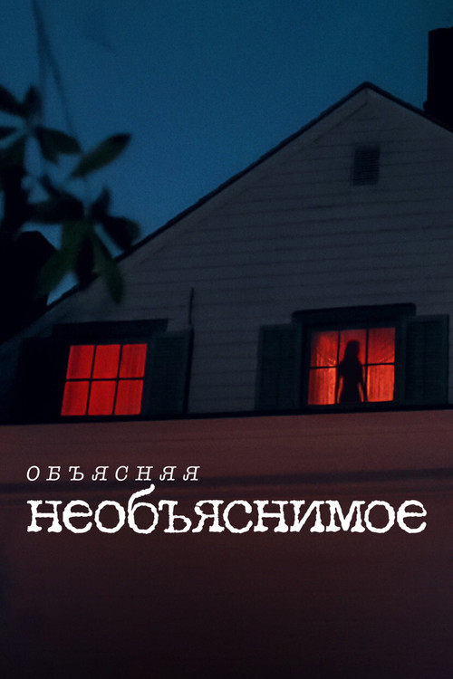 Объясняя необъяснимое постер