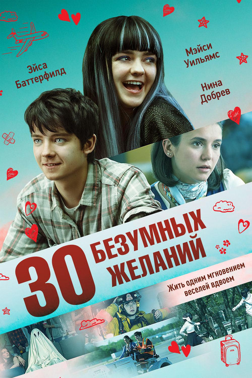 30 безумных желаний постер