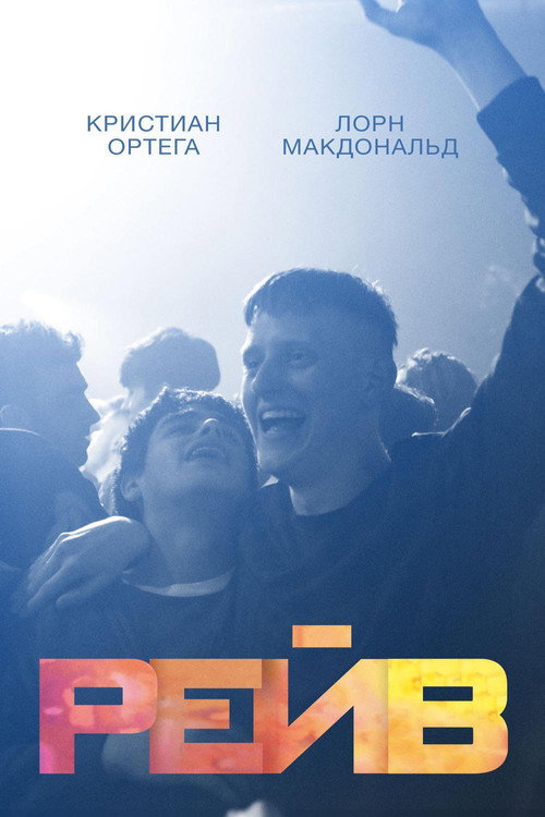 Рейв постер
