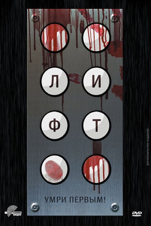 Лифт постер