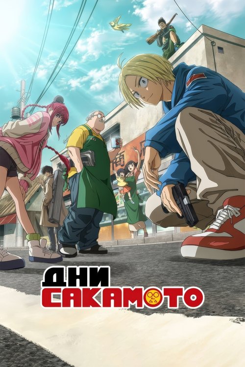 Дни Сакамото постер