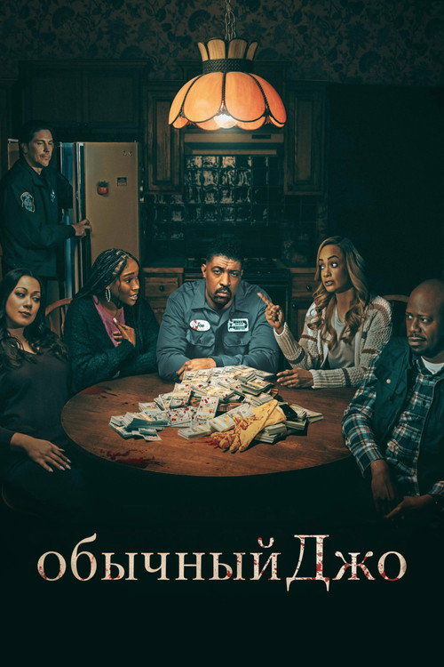 Обычный Джо постер