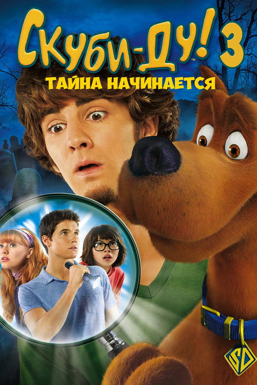 Скуби-Ду 3: Тайна начинается постер