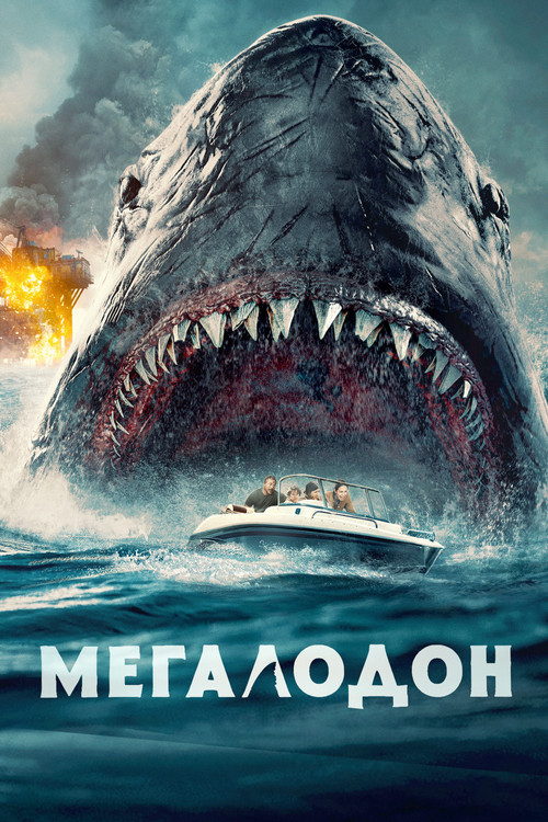 Мегалодон постер