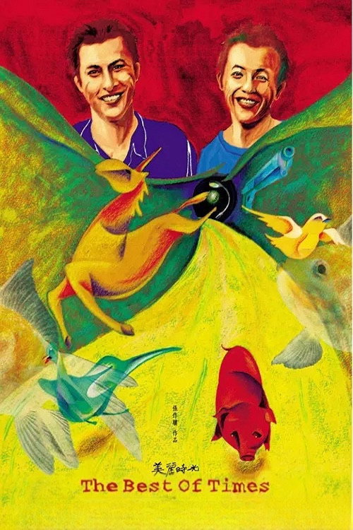美麗時光 постер