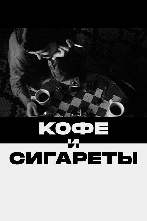 Кофе и сигареты постер