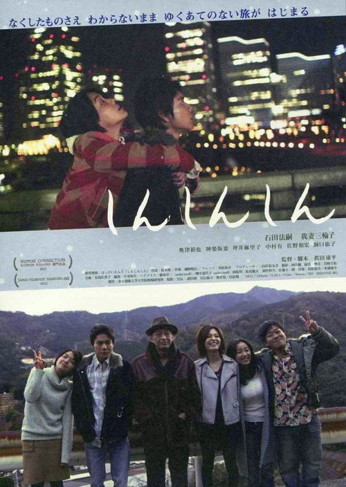 しんしんしん постер