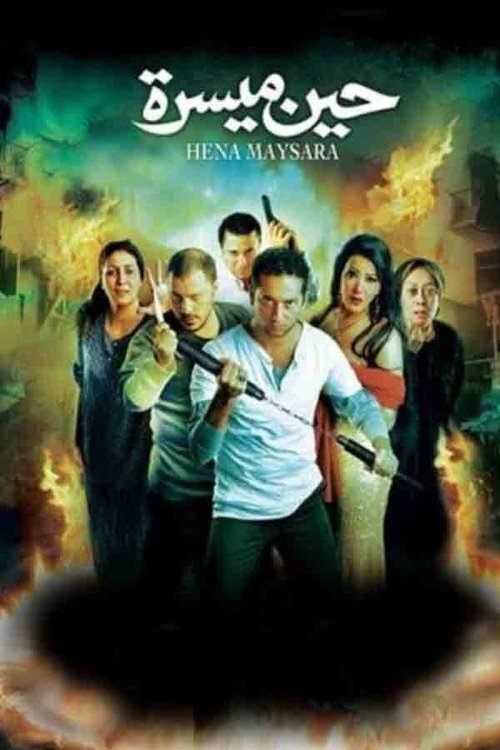 حين ميسرة постер