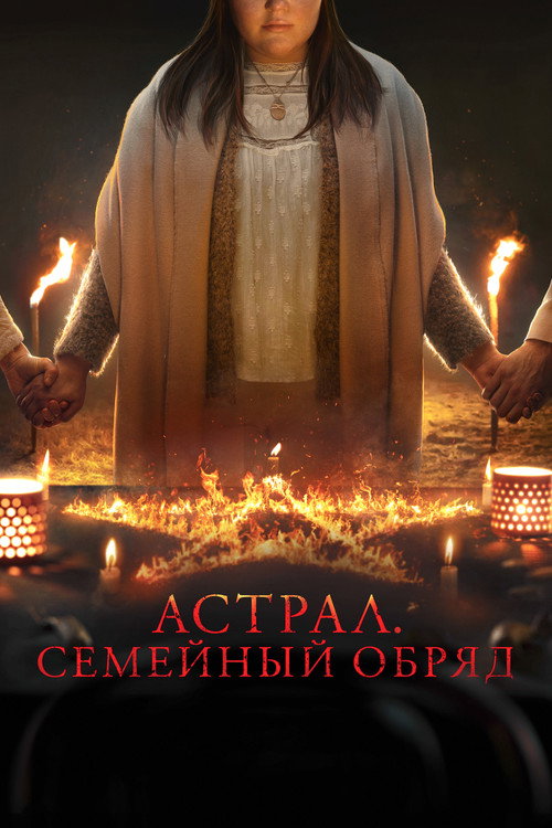 Астрал: Семейный обряд постер