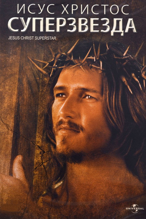 Иисус Христос - Суперзвезда постер