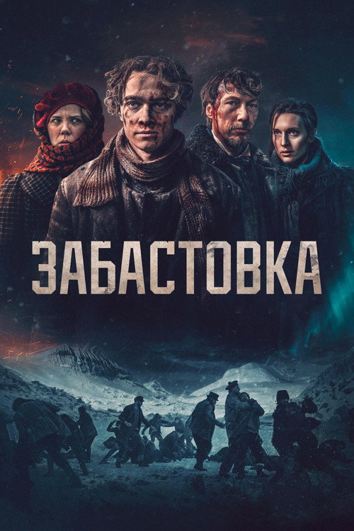 Забастовка 1907 постер