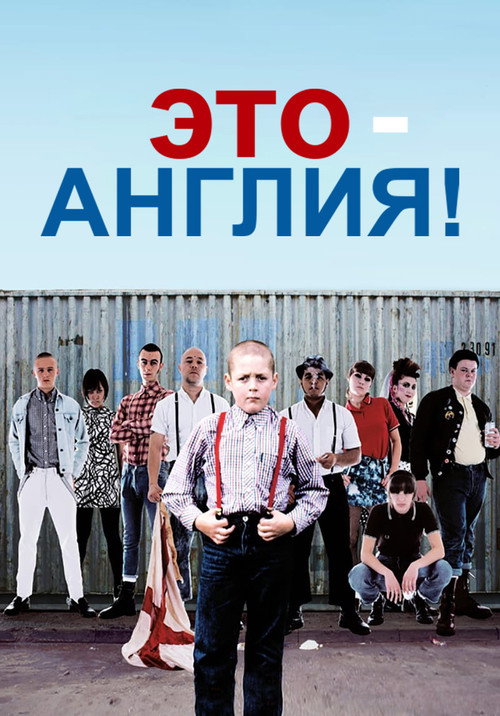 Это - Англия постер