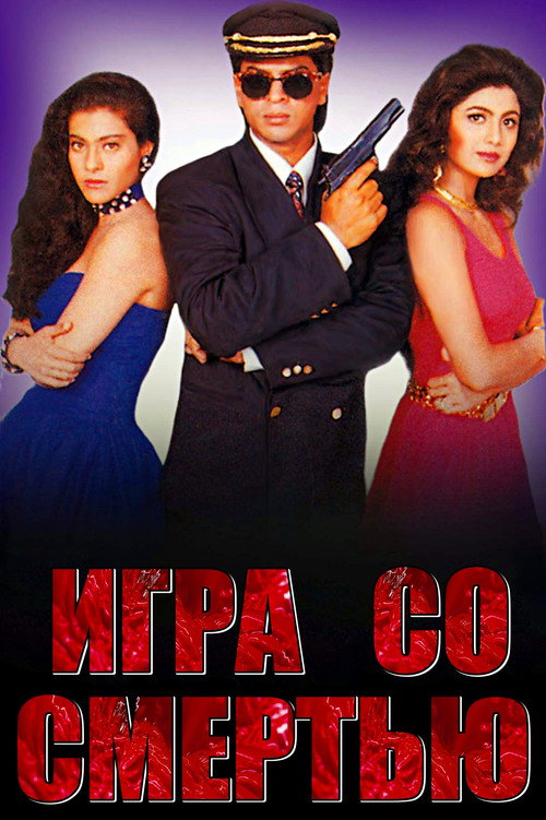 Игра со смертью постер