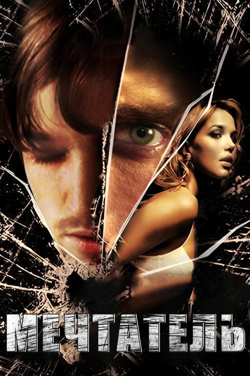 Daydreamer постер